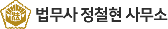 진주개인회생 법무사정철현사무소